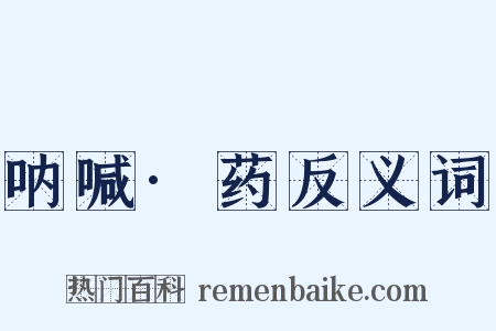 呐喊·药反义词是什么意思的图片